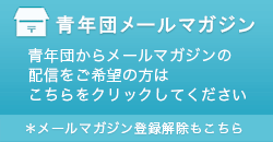 青年団メールマガジン