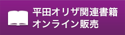 平田オリザ関連書籍・DVD販売