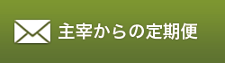 主宰からの定期便