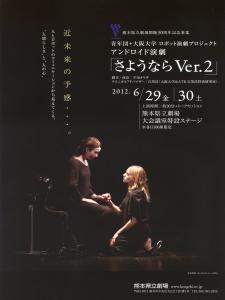 アンドロイド演劇『さようなら Ver.２』熊本公演チラシ