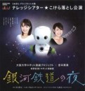 大阪大学ロボット演劇プロジェクト×吉本興業 ナレッジシアターこけら落とし公演 ロボット演劇版『銀河鉄道の夜』 チラシ