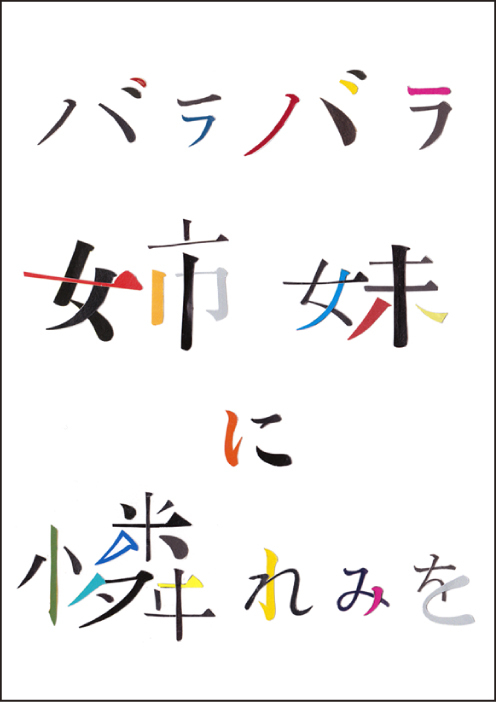 『バラバラ姉妹に憐れみを』チラシ画像