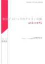 『東京デスロックのアトリエ公演 unlock#1』チラシ画像