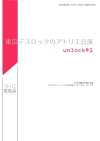 『東京デスロックのアトリエ公演 unlock#1』チラシ画像