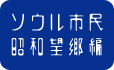 ソウル市民昭和望郷編