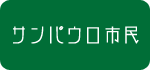 サンパウロ市民