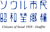 ソウル市民 昭和望郷編