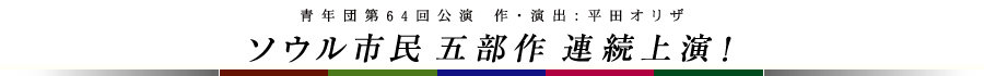 ソウル市民５部作 連続上演!